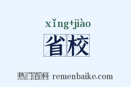 省校是什么意思的图片